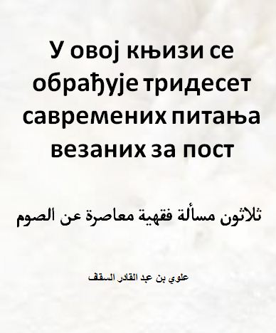 Тридесет савремених питања везаних за пост